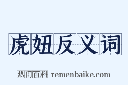 虎妞反义词是什么意思的图片